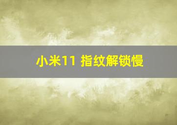 小米11 指纹解锁慢